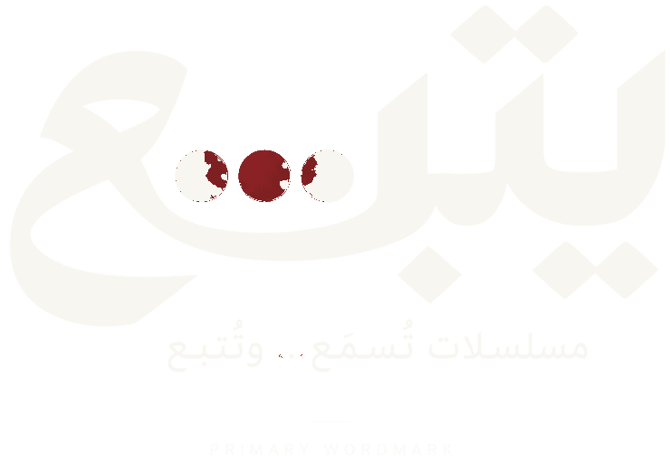 يُتبع... مسلسلات تُسمَع... وتُتبَع